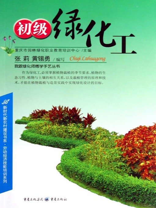 Title details for 初级绿化工 (Elementary Plant Engineering) by Chongqingshi Yuanlinlvhua Zhiyejiaoyu Peixunzhongxin - Available